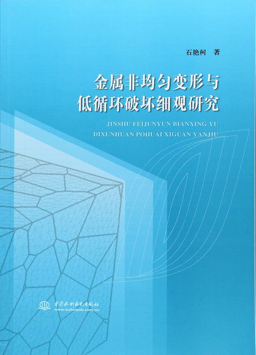 金屬非均勻變形與低循環(huán)破壞細(xì)觀研究